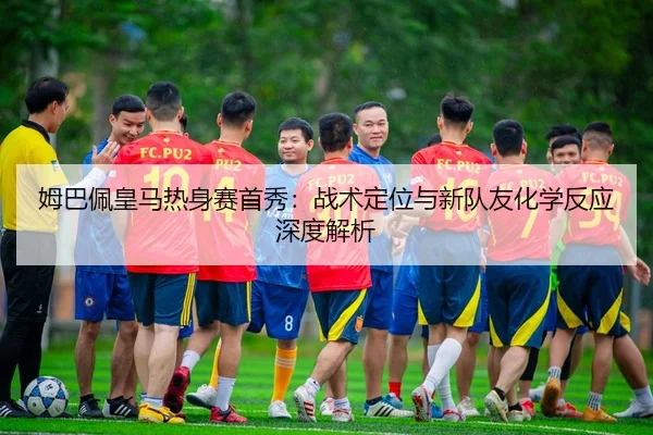 mu-ba-pei-huang-ma-re-shen-sai-shou-xiu-zhan-shu-ding-wei-yu-xin-dui-you-hua-xue-fan-ying-shen-du-jie-xi-3-709.jpg