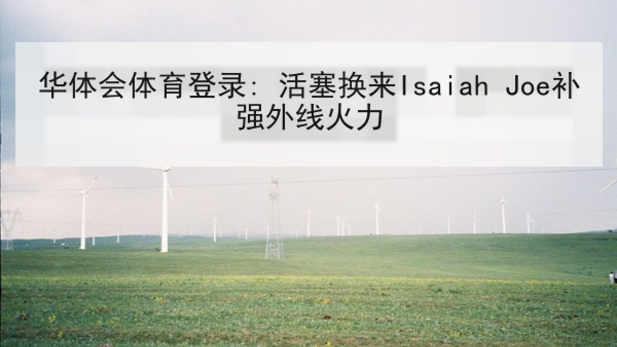 华体会体育登录: 活塞换来Isaiah Joe补强外线火力