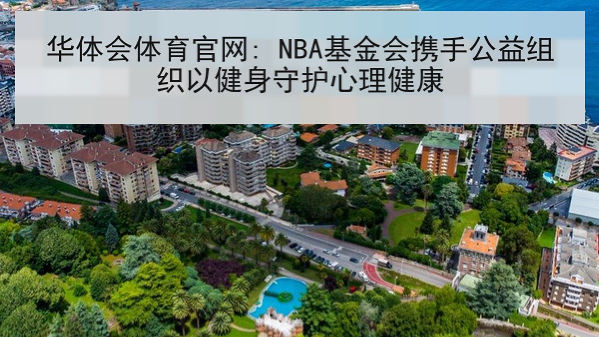 华体会体育官网: NBA基金会携手公益组织以健身守护心理健康