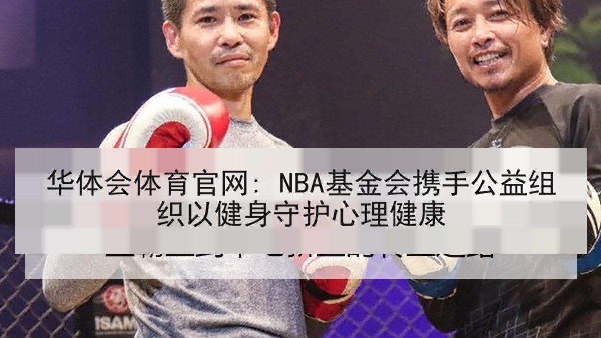 华体会体育官网: NBA基金会携手公益组织以健身守护心理健康
