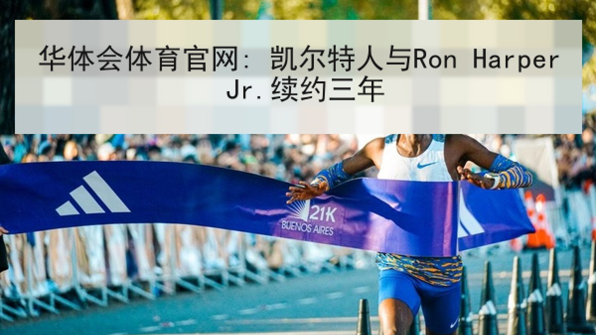华体会体育官网: 凯尔特人与Ron Harper Jr.续约三年