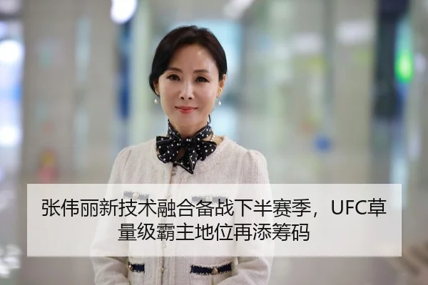 张伟丽新技术融合备战下半赛季，UFC草量级霸主地位再添筹码