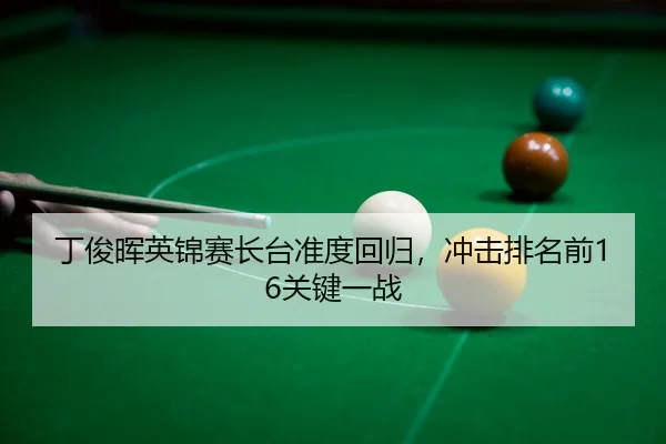 ding-jun-hui-ying-jin-sai-zhang-tai-zhun-du-hui-gui-chong-ji-pai-ming-qian-guan-jian-yi-zhan-3-818.jpg
