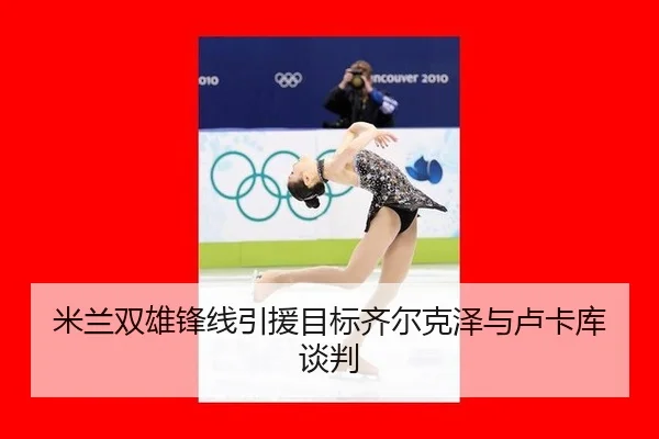 mi-lan-shuang-xiong-feng-xian-yin-yuan-mu-biao-qi-er-ke-ze-yu-lu-ka-ku-tan-pan-3-496.jpg