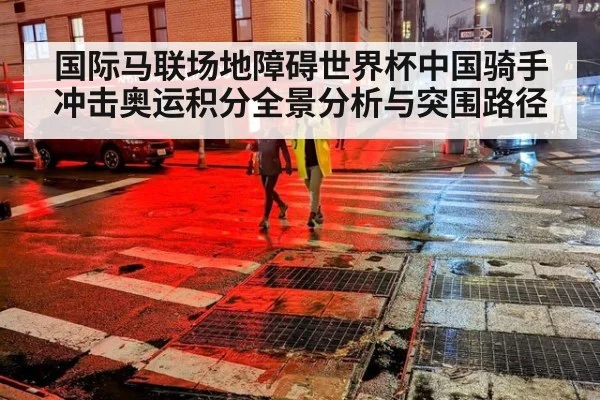 国际马联场地障碍世界杯中国骑手冲击奥运积分全景分析与突围路径