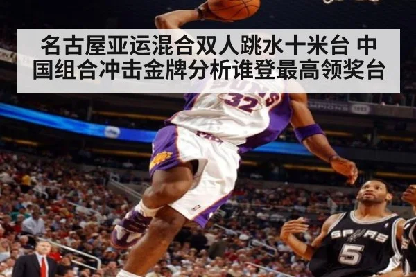 名古屋亚运混合双人跳水十米台 中国组合冲击金牌分析谁登最高领奖台