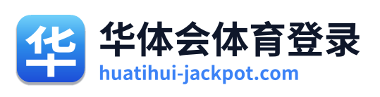 华体会体育登录 Logo