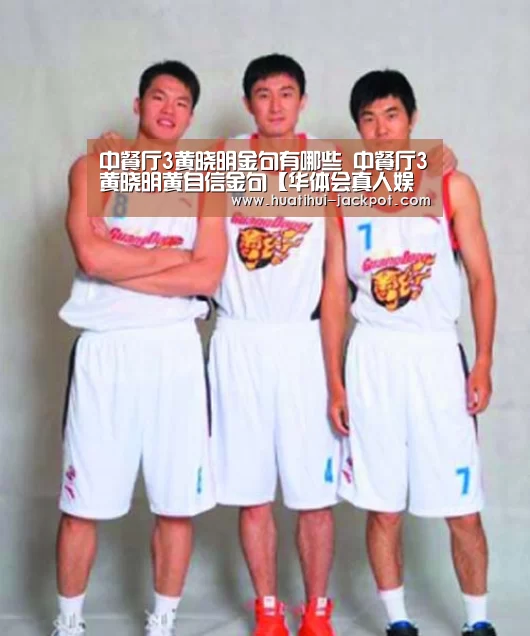 中餐厅3黄晓明金句有哪些 中餐厅3黄晓明黄自信金句【华体会真人娱乐中心】(图1) 华体会电子游艺