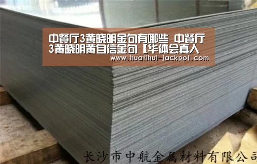 中餐厅3黄晓明金句有哪些 中餐厅3黄晓明黄自信金句【华体会真人娱乐中心】(图4) 华体会真人娱乐中心