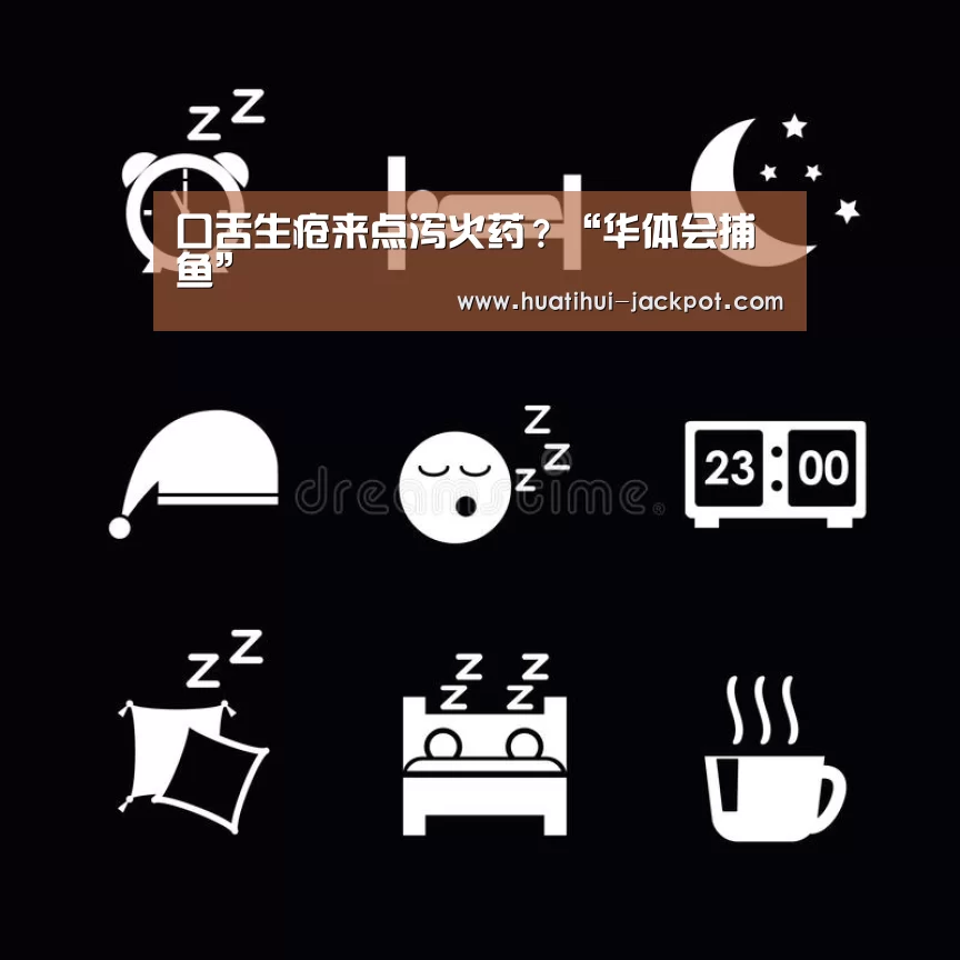 口舌生疮来点泻火药?“华体会捕鱼”(图1) 华体会电子游艺