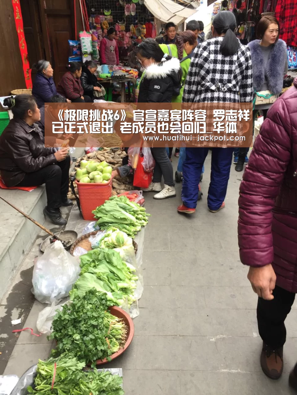 《极限挑战6》官宣嘉宾阵容 罗志祥已正式退出 老成员也会回归_华体会综合娱乐平台(图4) 华体会捕鱼