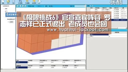 《极限挑战6》官宣嘉宾阵容 罗志祥已正式退出 老成员也会回归_华体会综合娱乐平台(图3) 华体会电子游艺